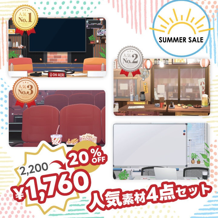 【🍉夏セール開催中】人気素材4点セットv26 【背景・Vtuber素材】