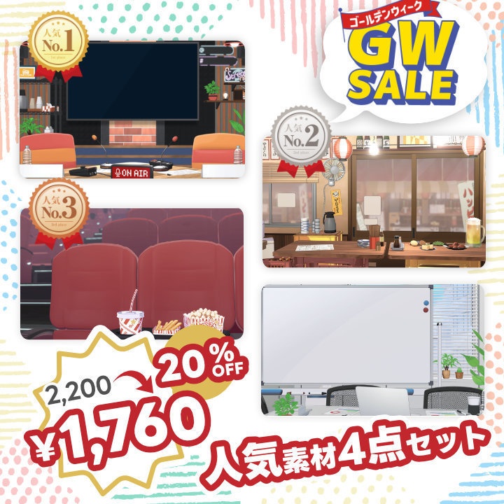 【🎏GWセール中！】人気素材4点セットv26 【背景・Vtuber素材】