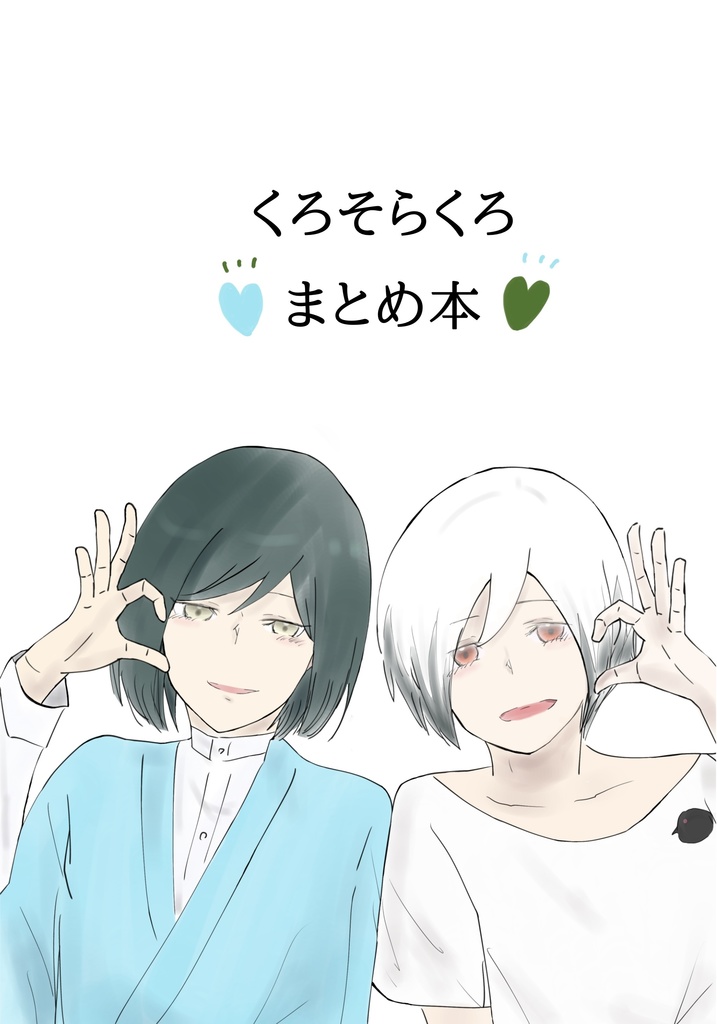 くろそらくろまとめ本