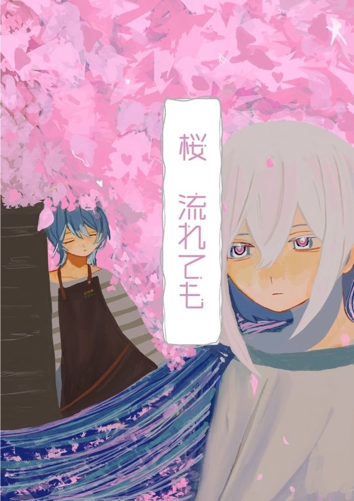 桜流れても