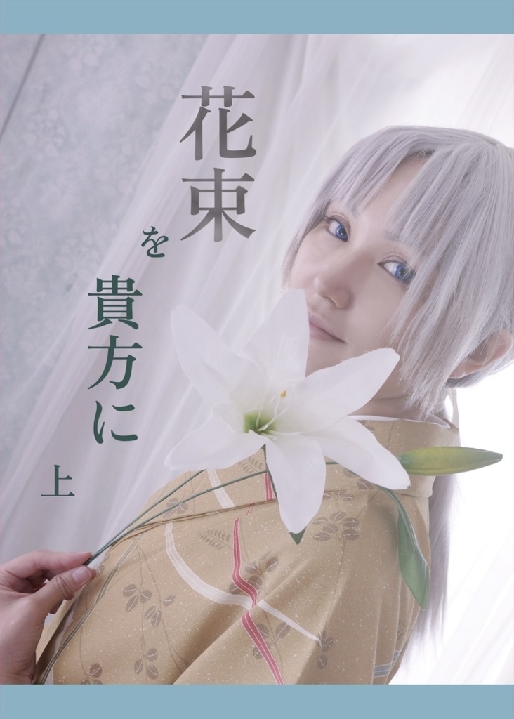 花束を貴方に　上