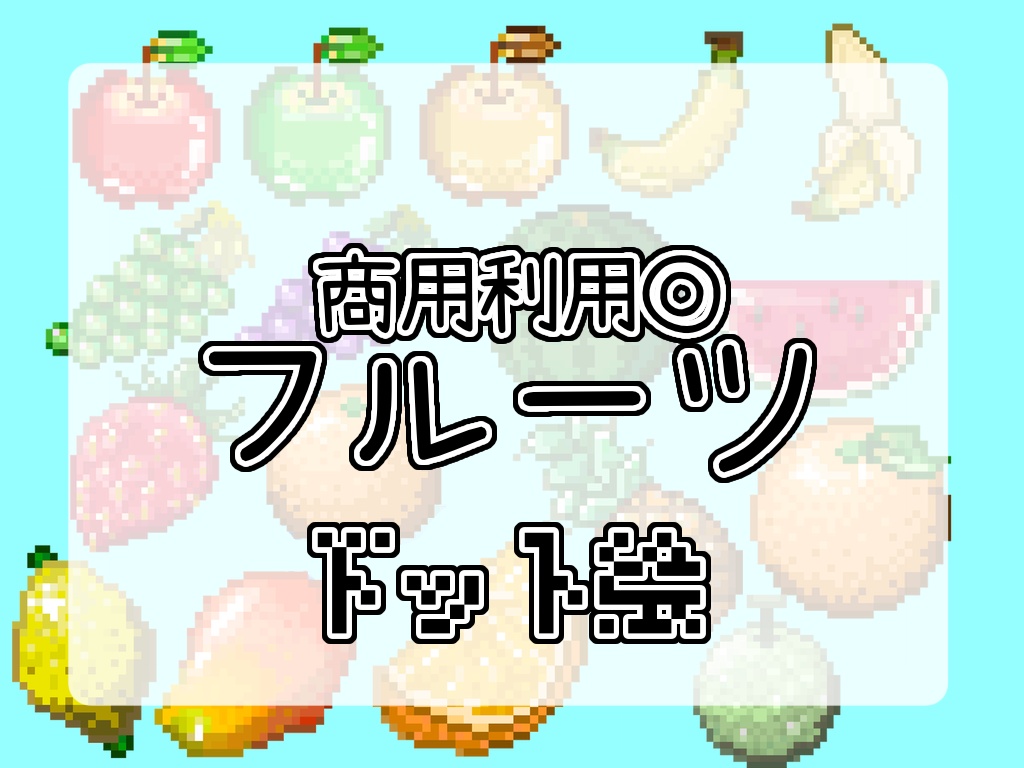 【商用利用◎】ドット絵 <フルーツ> 32×32サイズ