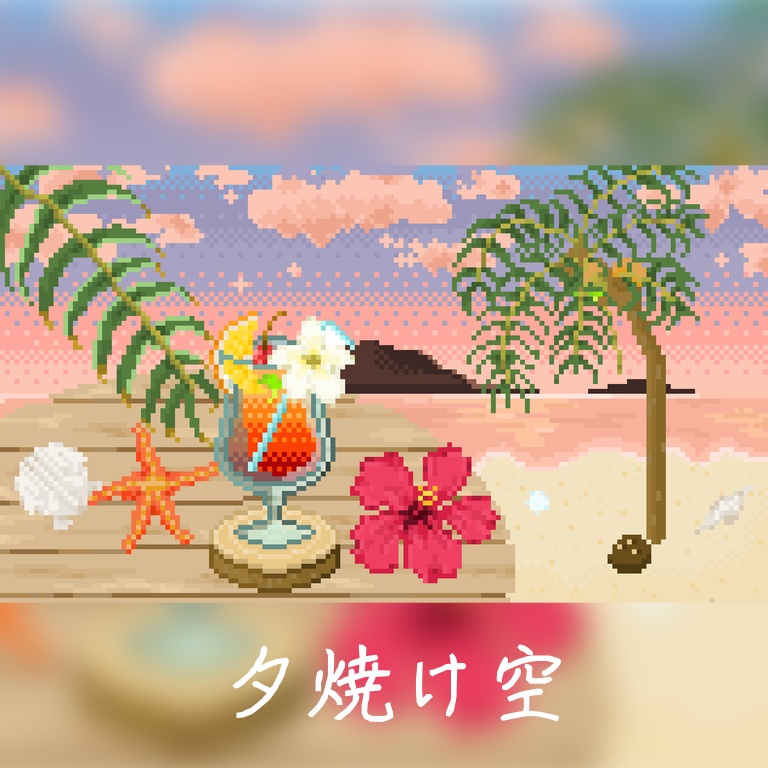 【商用利用◎】ドット絵 <浜辺の時間> 160×90サイズ