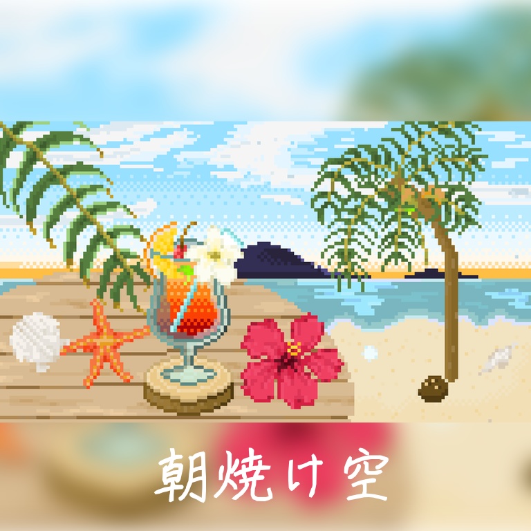 【商用利用◎】ドット絵 <浜辺の時間> 160×90サイズ