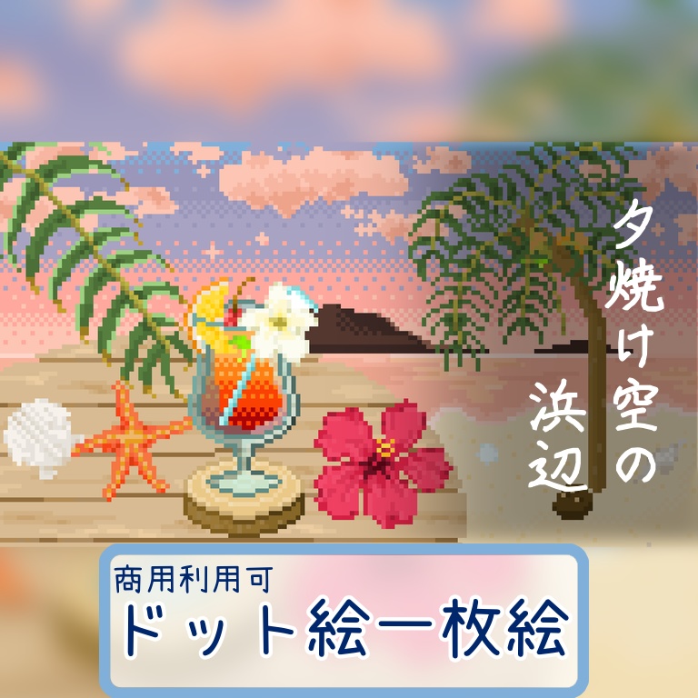 【商用利用◎】ドット絵 <浜辺の時間> 160×90サイズ