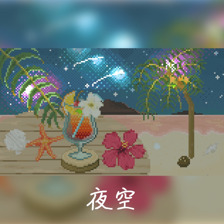 【商用利用◎】ドット絵 <浜辺の時間> 160×90サイズ