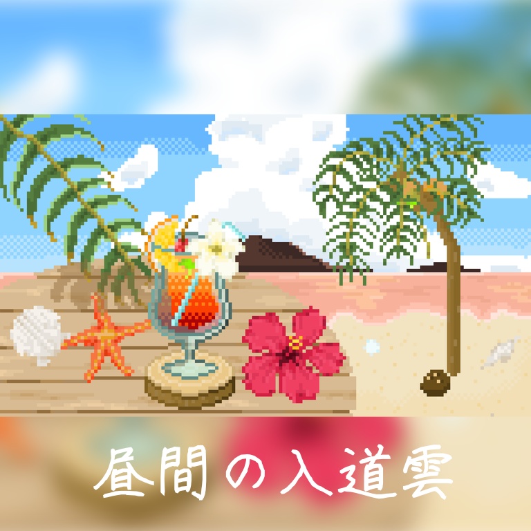 【商用利用◎】ドット絵 <浜辺の時間> 160×90サイズ