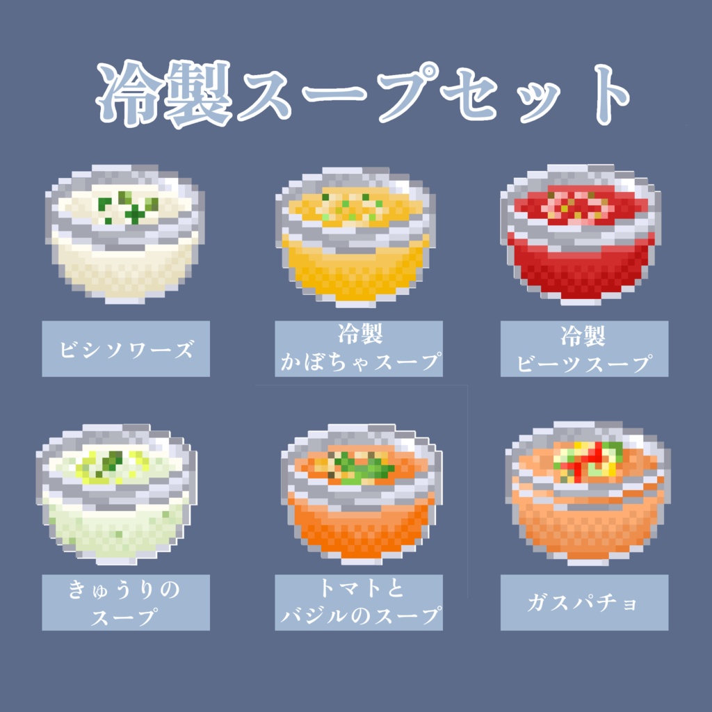 【無料お試しあり&商用利用◎】全72種 ドット絵 <世界のスープセット> 32×32サイズ