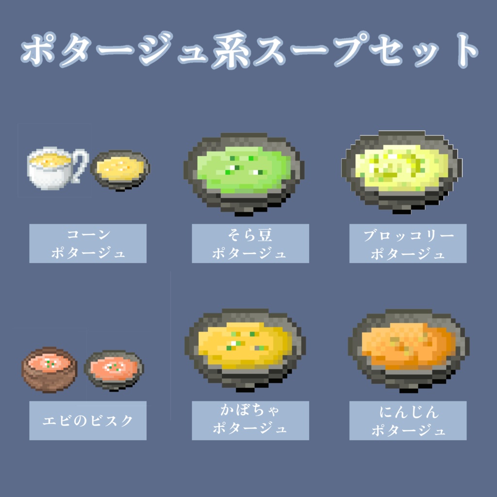 【無料お試しあり&商用利用◎】全72種 ドット絵 <世界のスープセット> 32×32サイズ