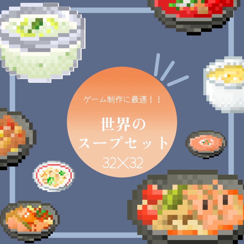 【無料お試しあり＆商用利用◎】全72種　ドット絵　<世界のスープセット> 32×32サイズ