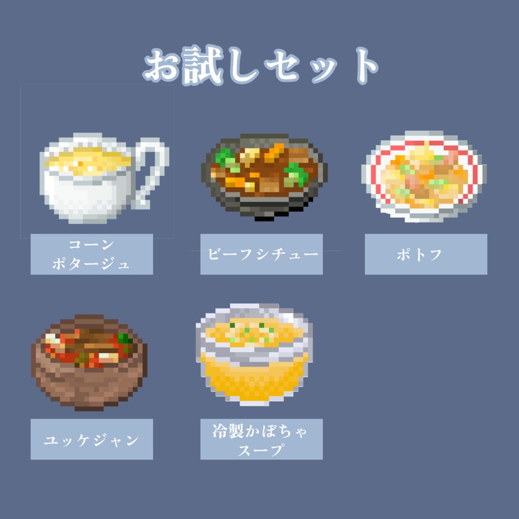【無料お試しあり&商用利用◎】全72種 ドット絵 <世界のスープセット> 32×32サイズ