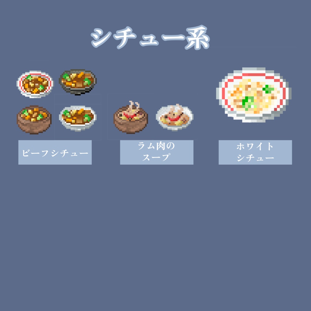 【無料お試しあり&商用利用◎】全72種 ドット絵 <世界のスープセット> 32×32サイズ