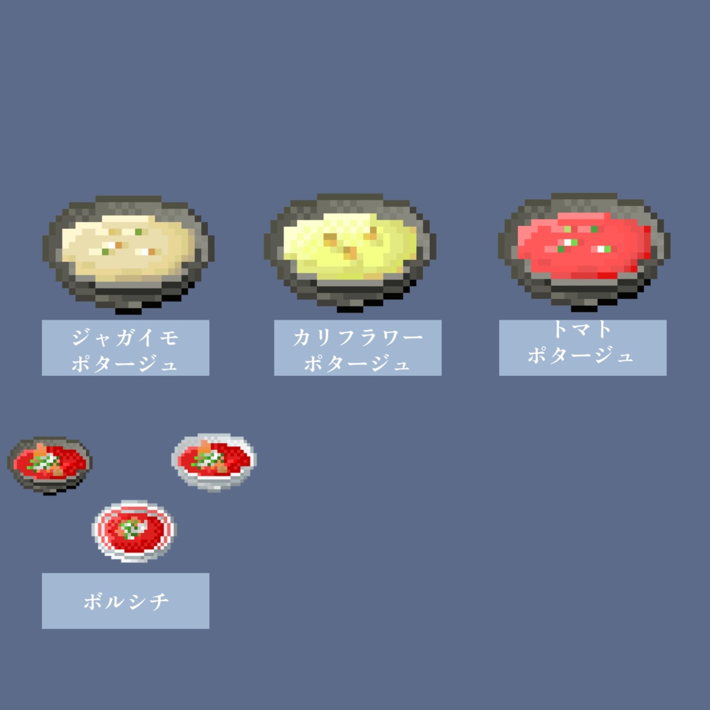 【無料お試しあり&商用利用◎】全72種 ドット絵 <世界のスープセット> 32×32サイズ