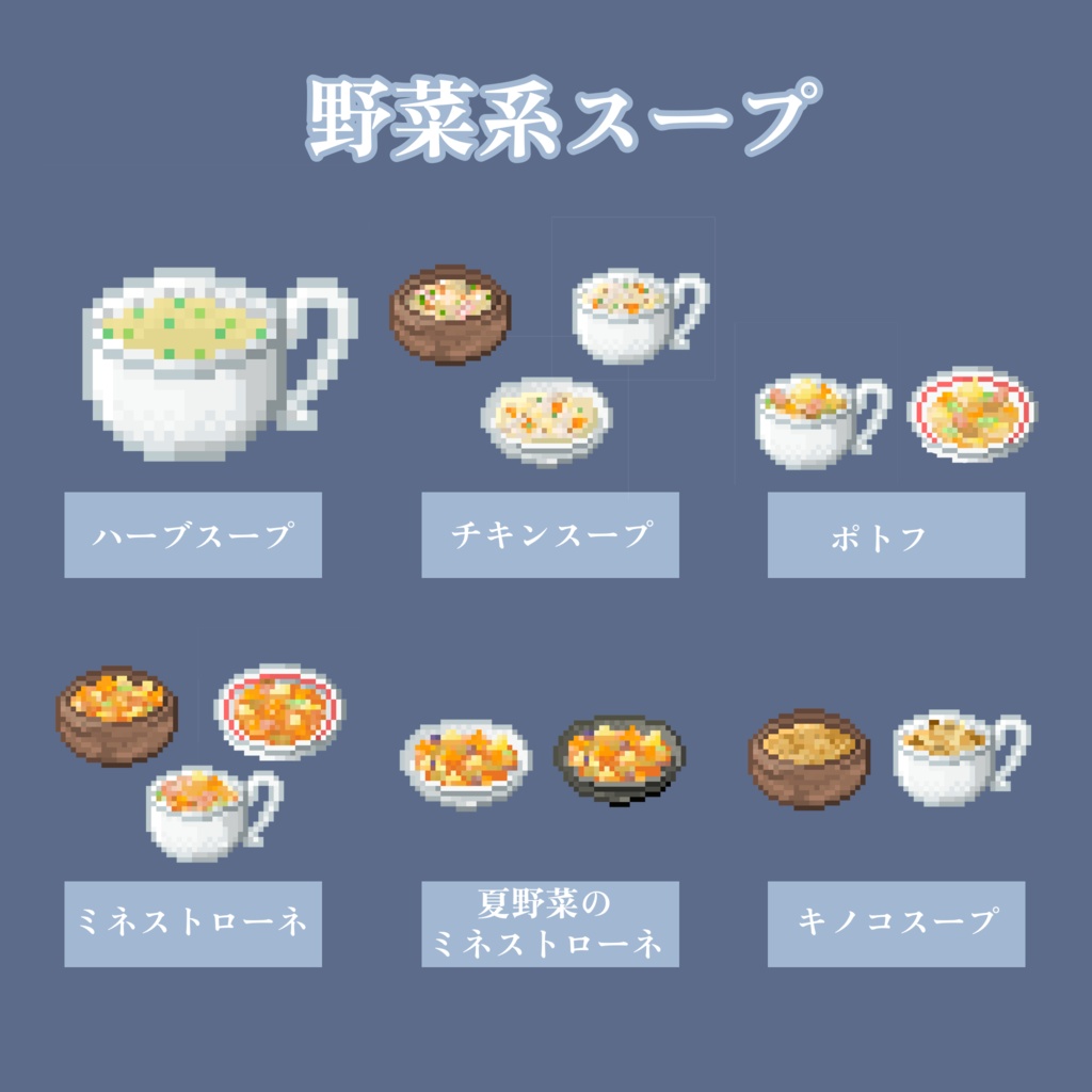 【無料お試しあり&商用利用◎】全72種 ドット絵 <世界のスープセット> 32×32サイズ
