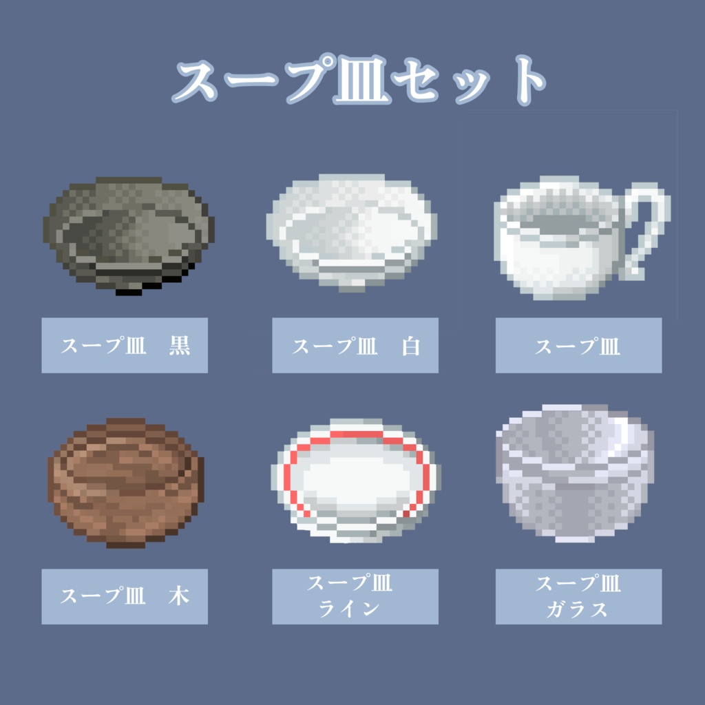 【無料お試しあり&商用利用◎】全72種 ドット絵 <世界のスープセット> 32×32サイズ