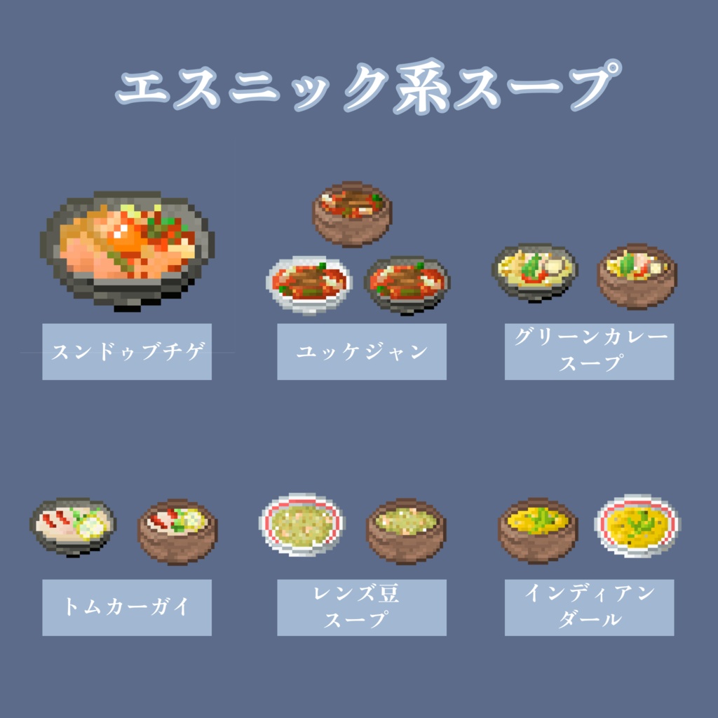 【無料お試しあり&商用利用◎】全72種 ドット絵 <世界のスープセット> 32×32サイズ