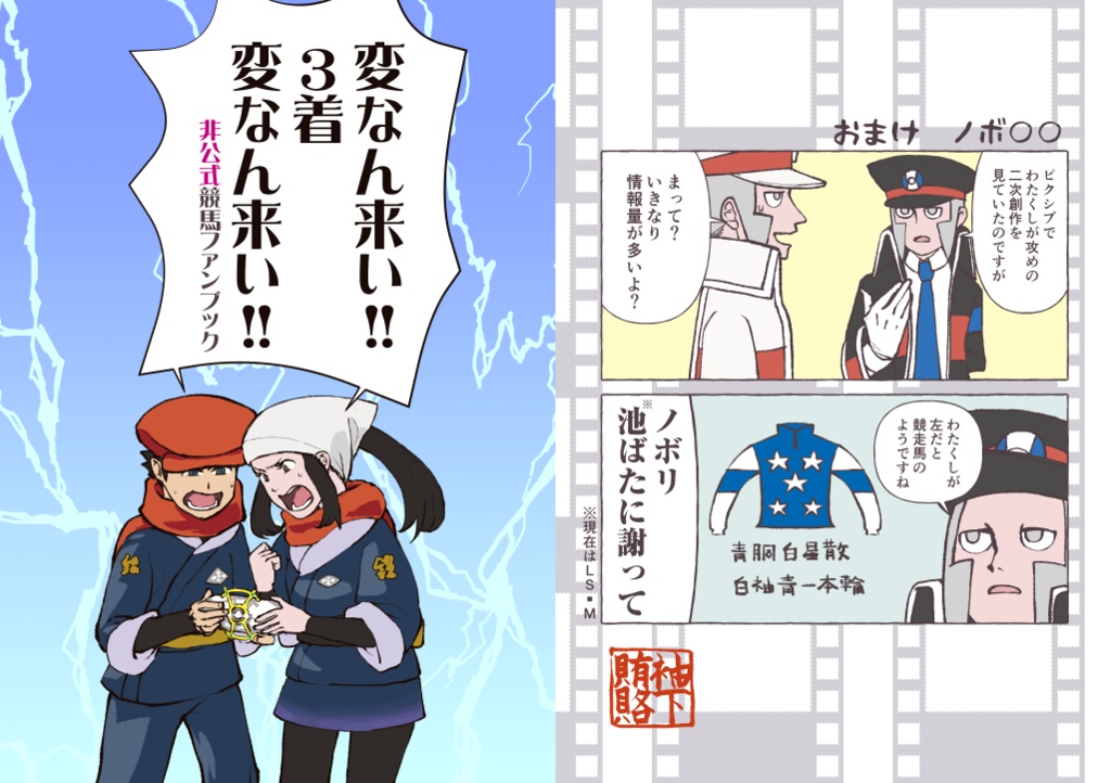 変なん来い!!　3着変なん来い!!　非公式競馬ファンブック