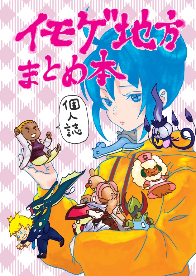 イモゲ地方まとめ本