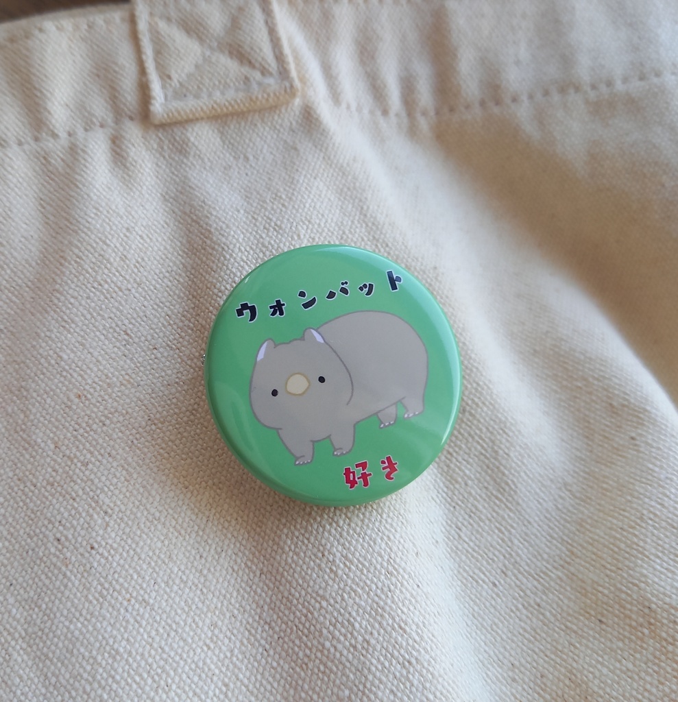 ウォンバット好きを主張する缶バッジ