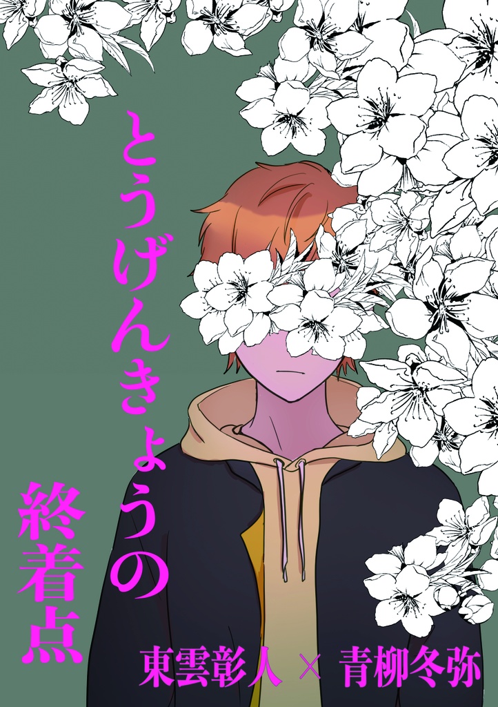 とうげんきょうの終着点