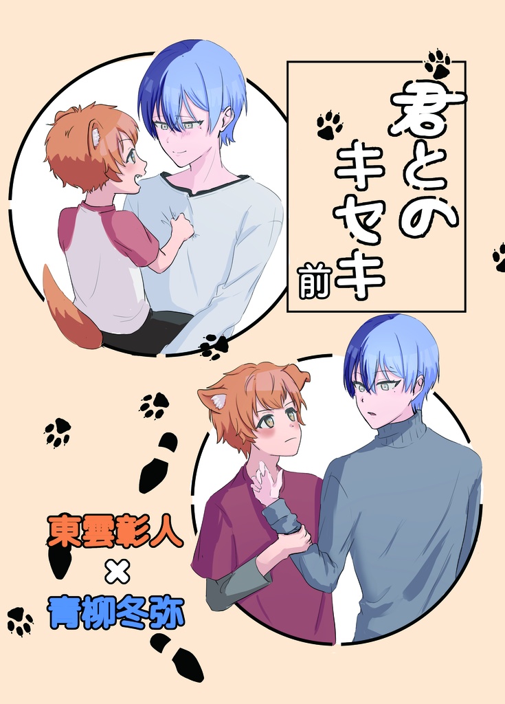君とのキセキ 前