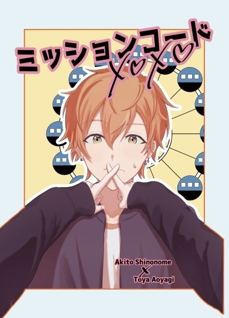 ミッションコードXOXO