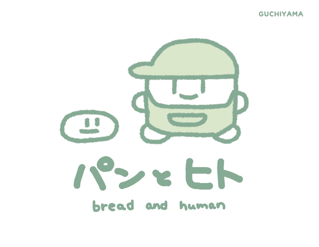 パンとヒト絵本