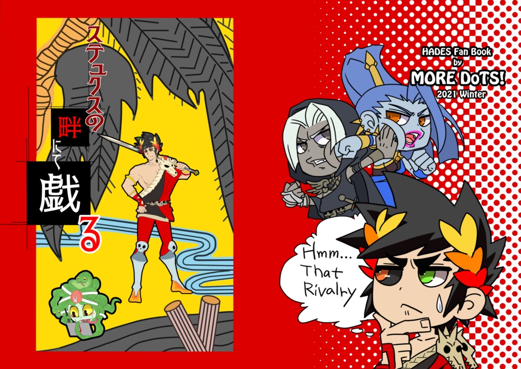 ステュクスの畔にて戯る