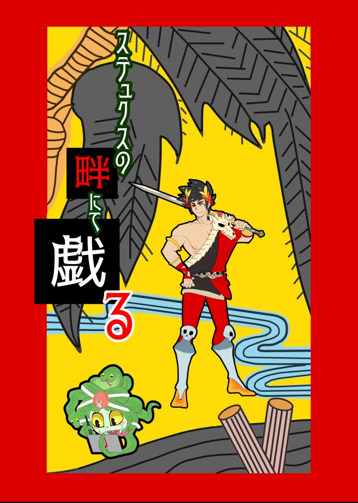 ステュクスの畔にて戯る