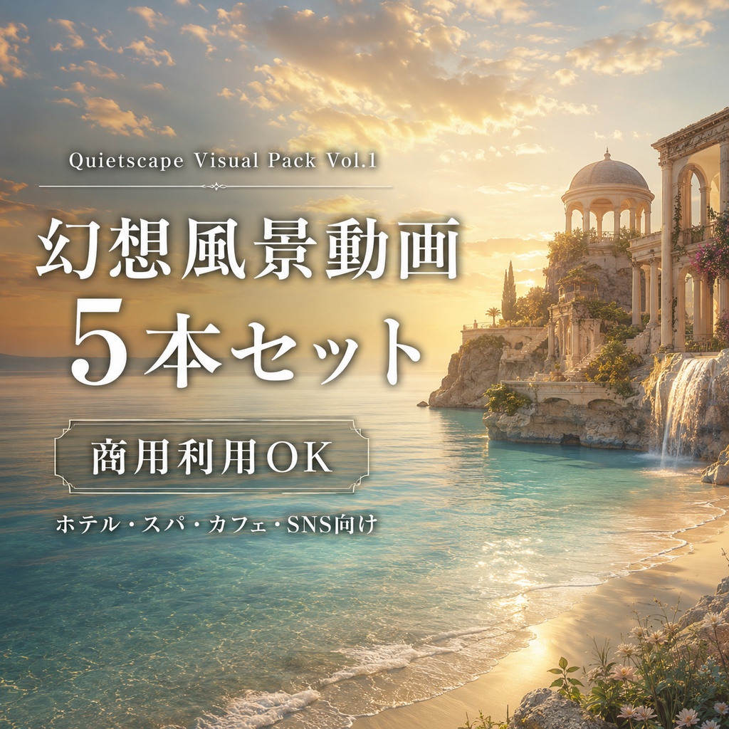 Quietscape Visual Pack Vol.1｜商用利用OK 幻想風景動画5本セット
