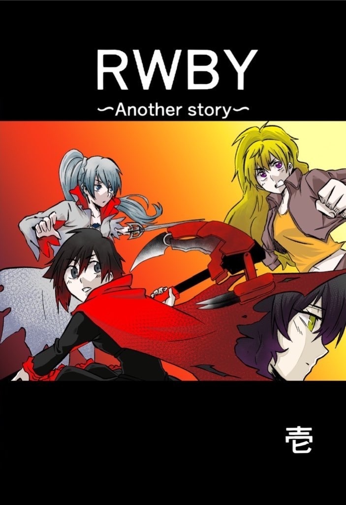 RWRWBY〜Another story〜1巻（書籍版）