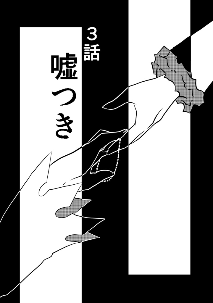 RWBY〜Another story〜3話(デジタル版)