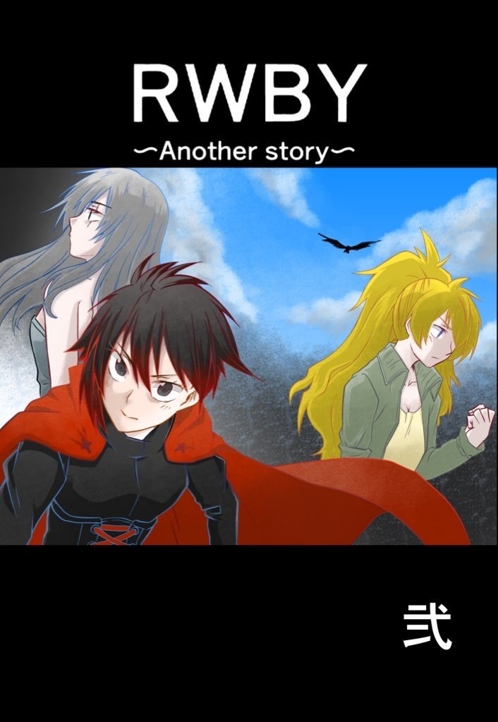 RWBY〜Another story〜2巻(書籍版)