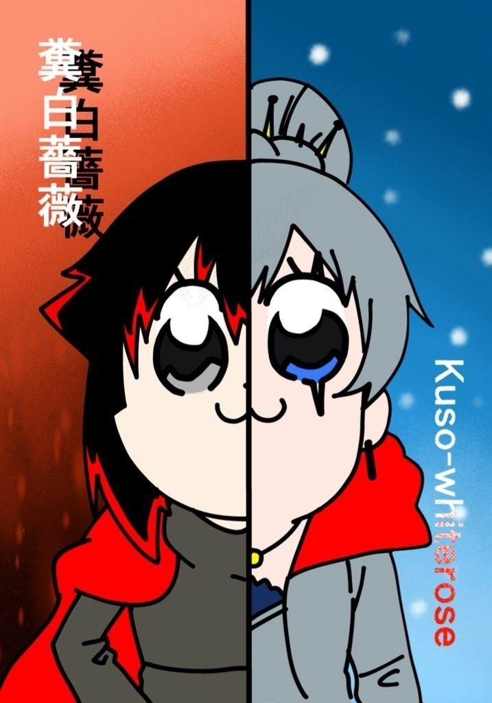 糞白薔薇〜kuso whiterose〜