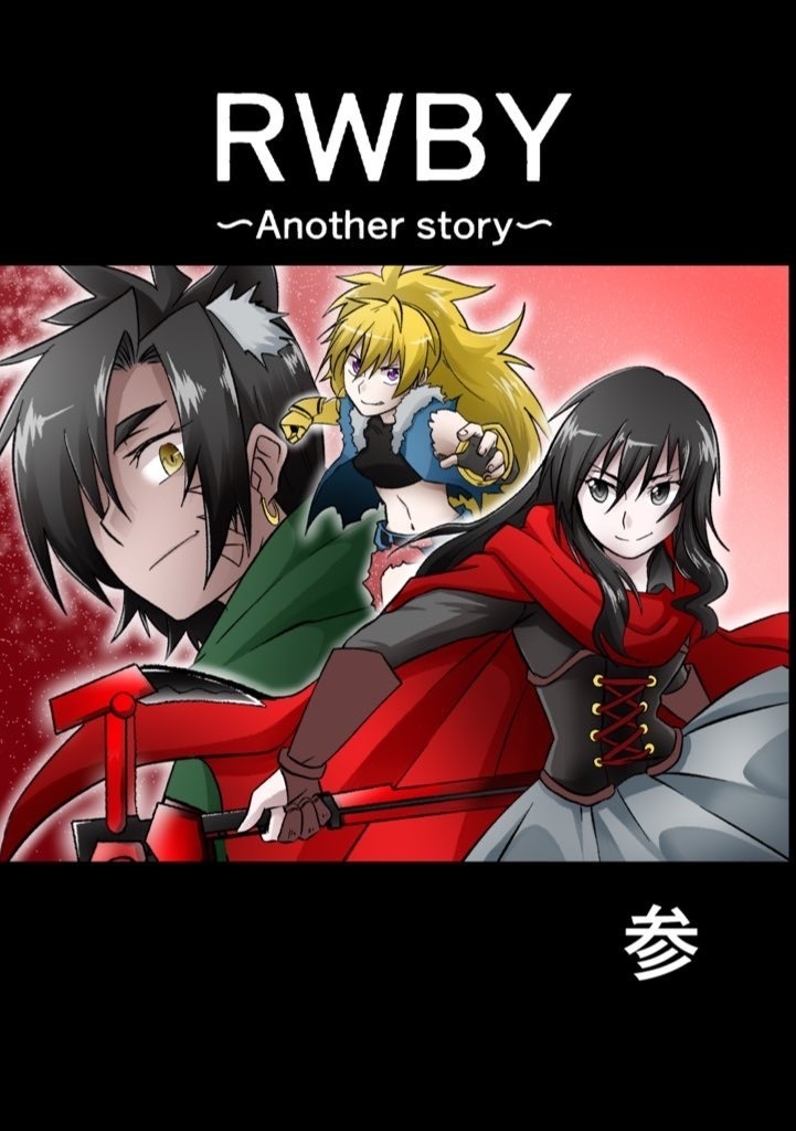 RWBY〜Another Story〜3巻(書籍版)