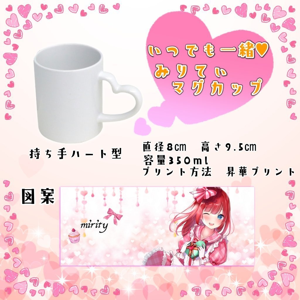いつでも一緒♡みりてぃマグカップ