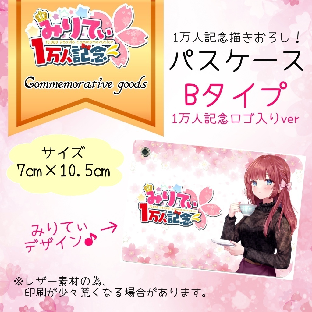 1万人記念パスケースBタイプ