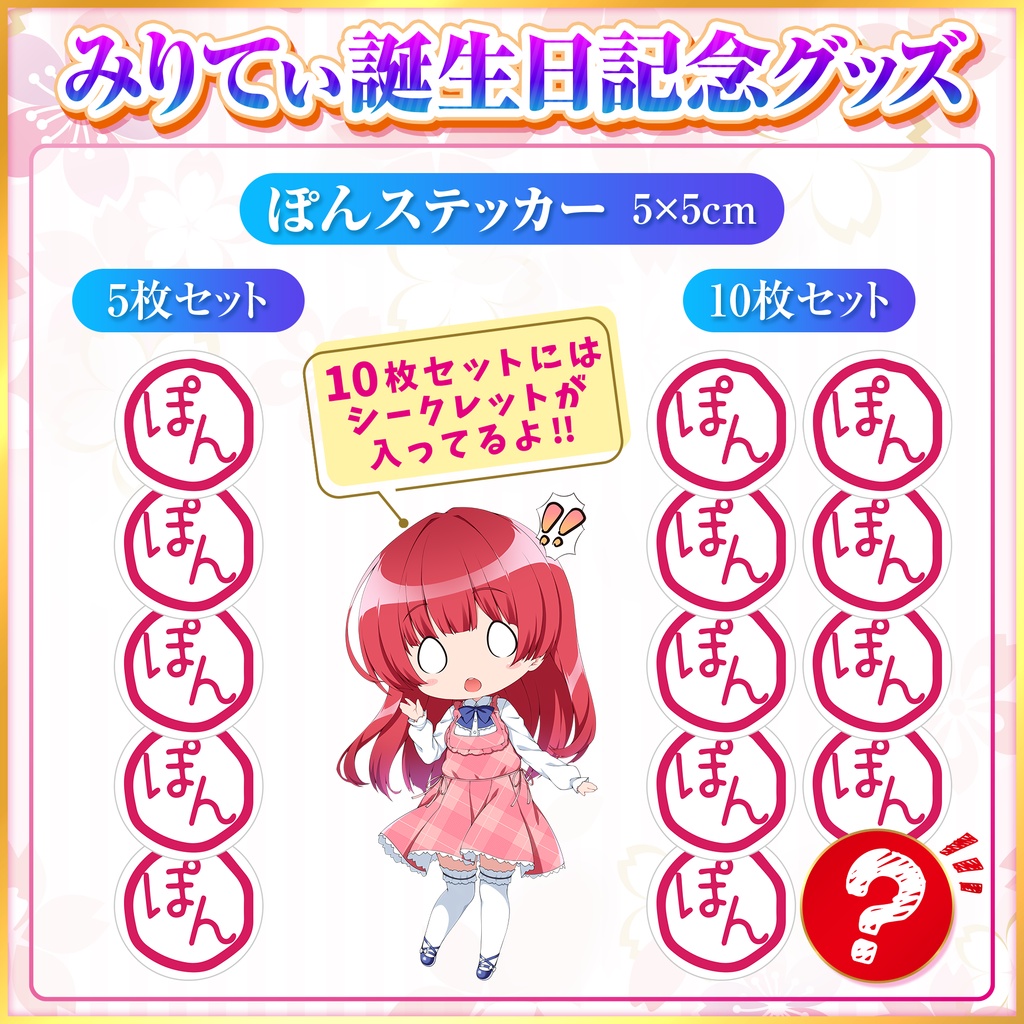 生誕祭記念2026　ぽんステッカーセット
