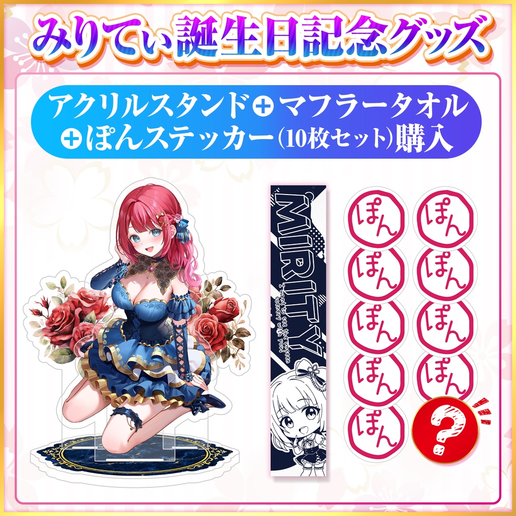 【全部セット】みりてぃ生誕祭記念2026全部セット
