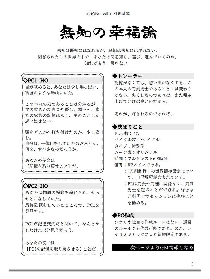 刀剣inSANe『刀剣××論』 シナリオ集
