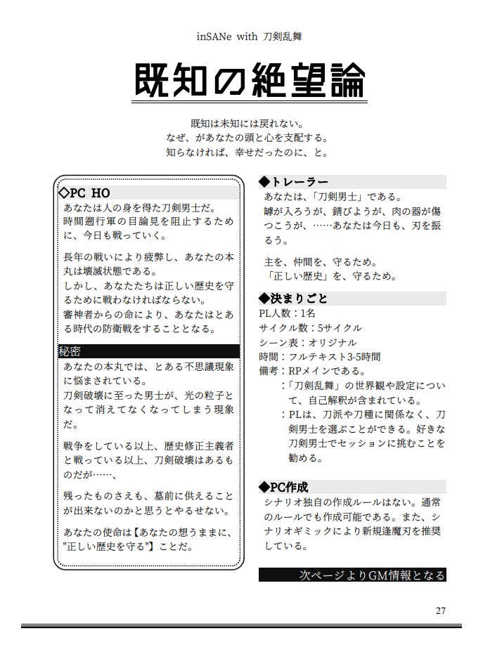 刀剣inSANe『刀剣××論』 シナリオ集