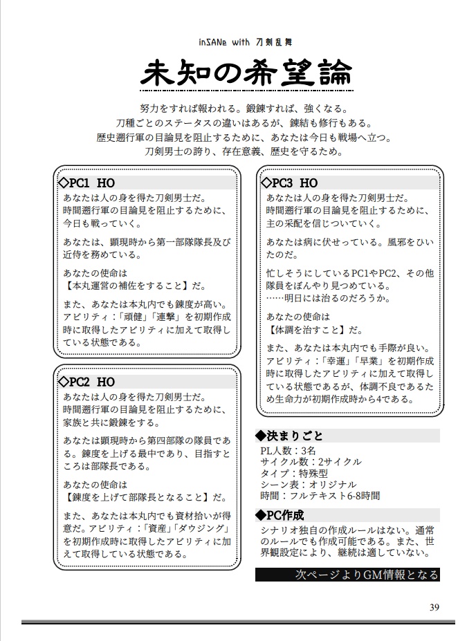 刀剣inSANe『刀剣××論』 シナリオ集