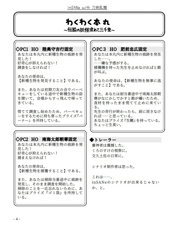 inSANe with 刀剣乱舞シナリオ『神絵師が非公式絵を投下してくださるから、シナリオはできるんだね!』