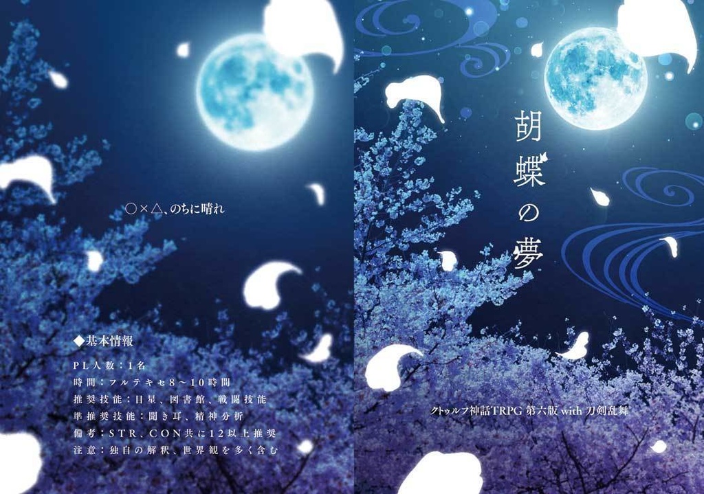 クトゥルフ神話TRPG(第六版)シナリオ『胡蝶の夢』シナリオ本