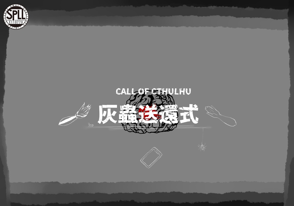 クトゥルフ神話TRPG 六版シナリオ『灰蟲送還式』 SPLL:E110778
