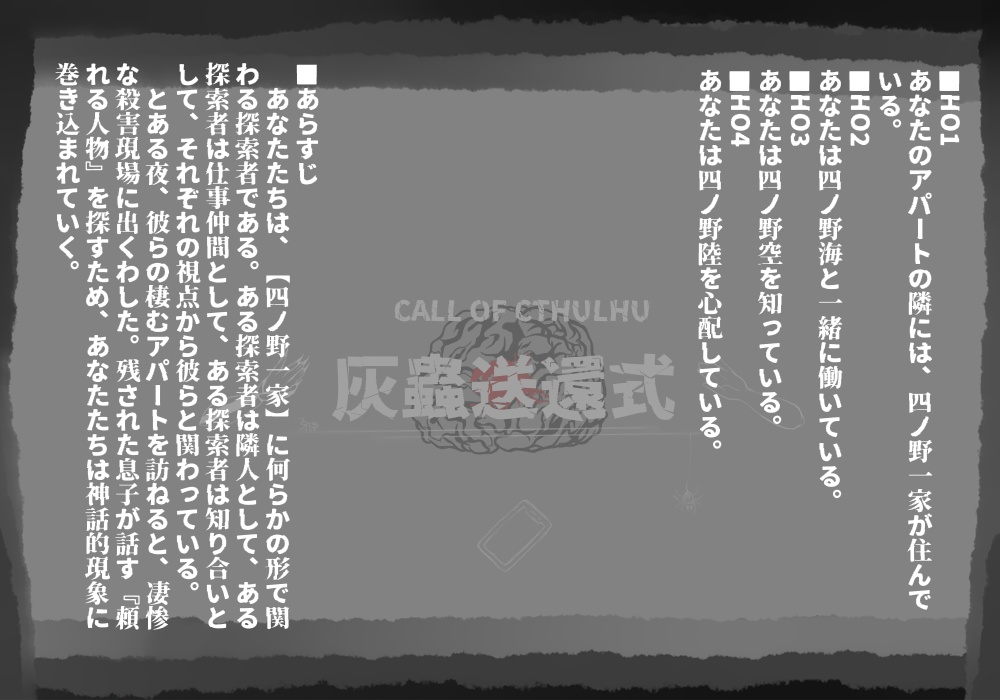 クトゥルフ神話TRPG 六版シナリオ『灰蟲送還式』 SPLL:E110778