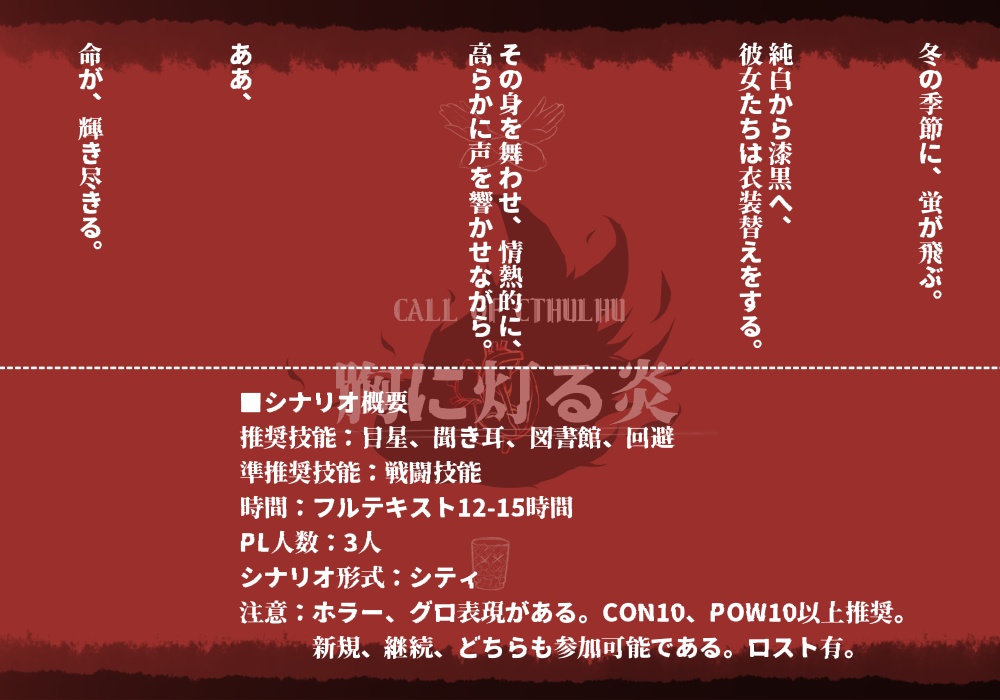 クトゥルフ神話TRPG 六版シナリオ『胸に灯る炎』 SPLL:E199241