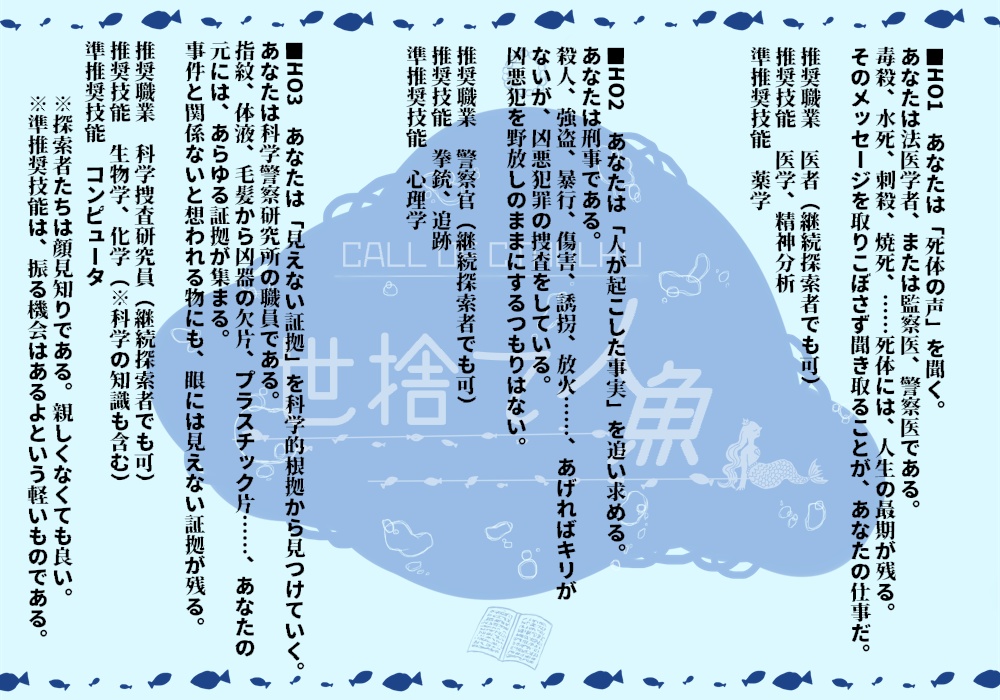 クトゥルフ神話TRPG 六版シナリオ『世捨て人魚』SPLL:E195014