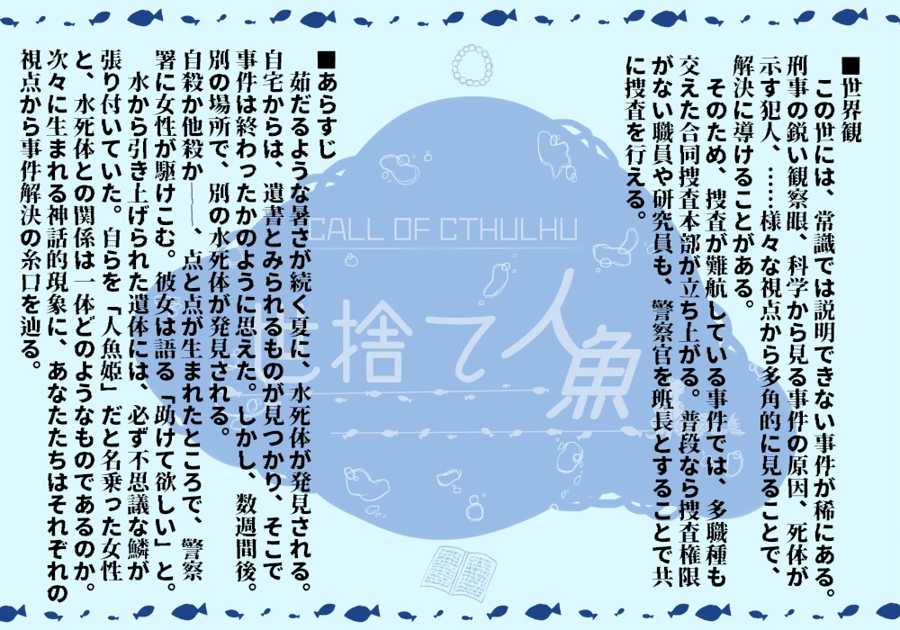 クトゥルフ神話TRPG 六版シナリオ『世捨て人魚』SPLL:E195014