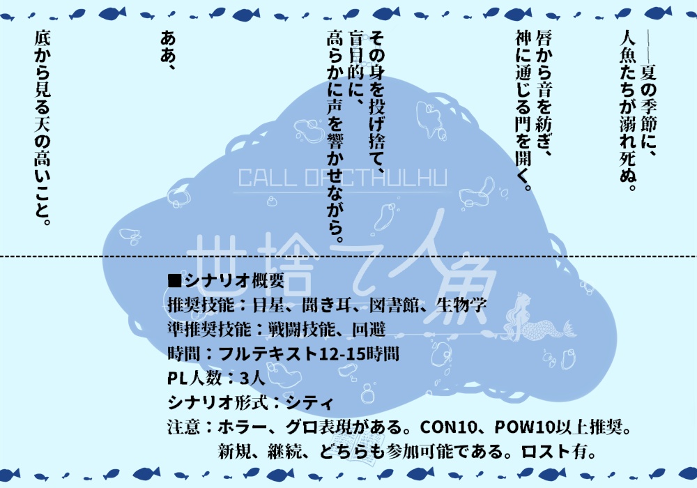 クトゥルフ神話TRPG 六版シナリオ『世捨て人魚』SPLL:E195014